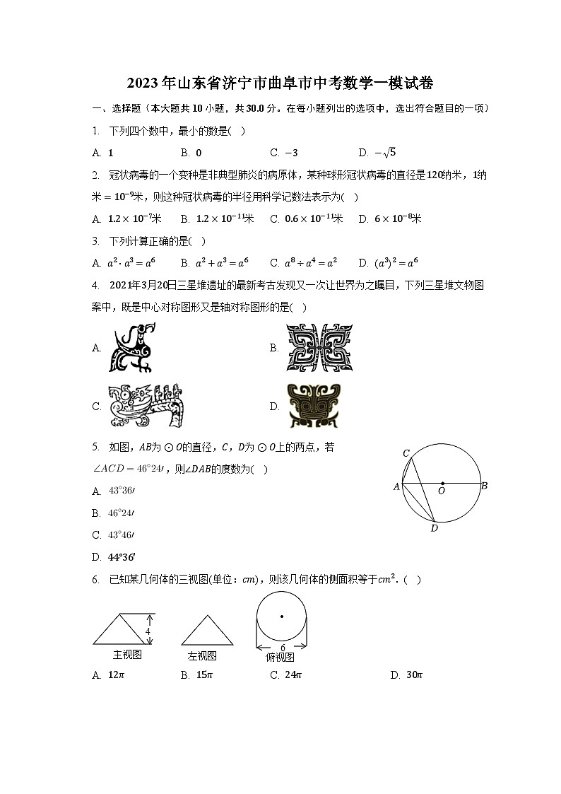 2023年山东省济宁市曲阜市中考数学一模试卷(含解析)第1页