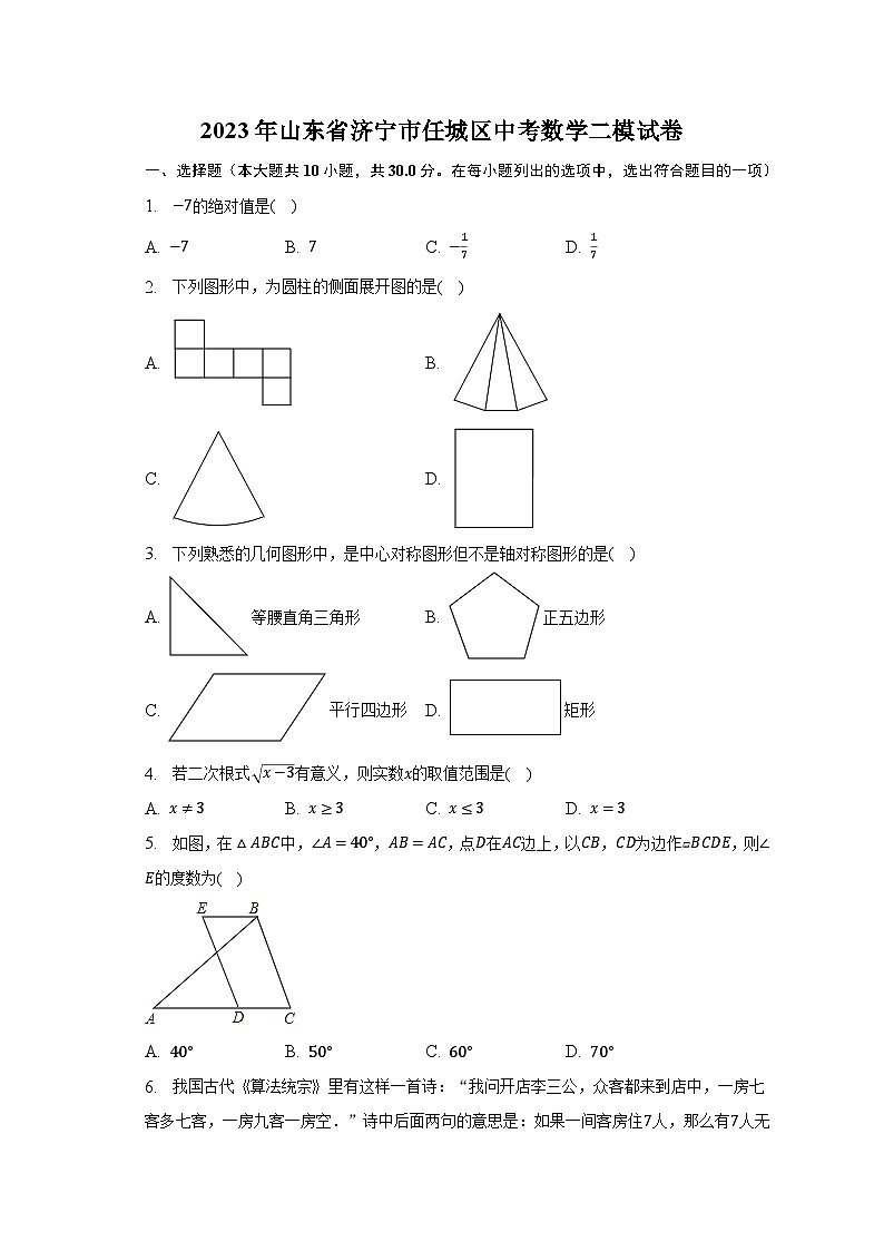 2023年山东省济宁市任城区中考数学二模试卷(含解析)01