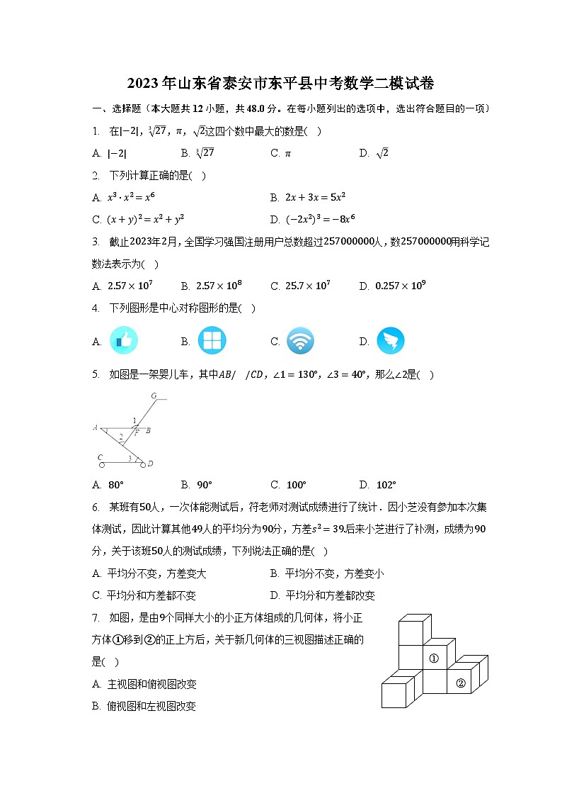 2023年山东省泰安市东平县中考数学二模试卷(含解析)01