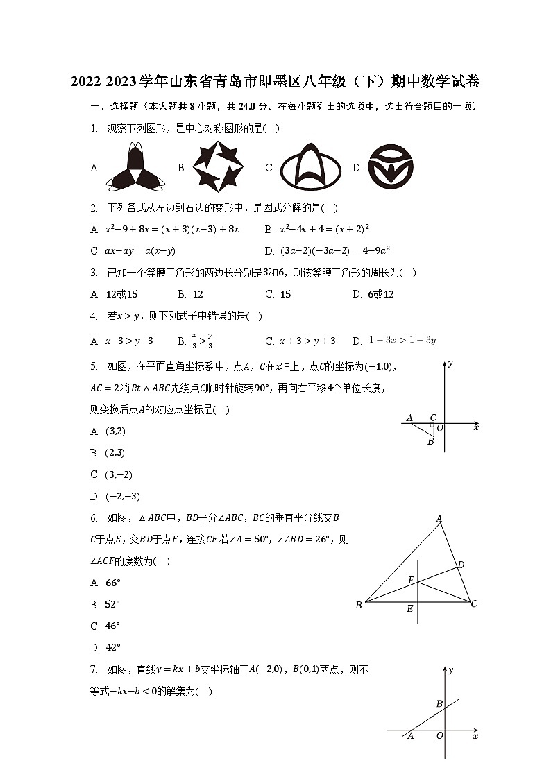 2022-2023学年山东省青岛市即墨区八年级(下)期中数学试卷(含解析)第1页