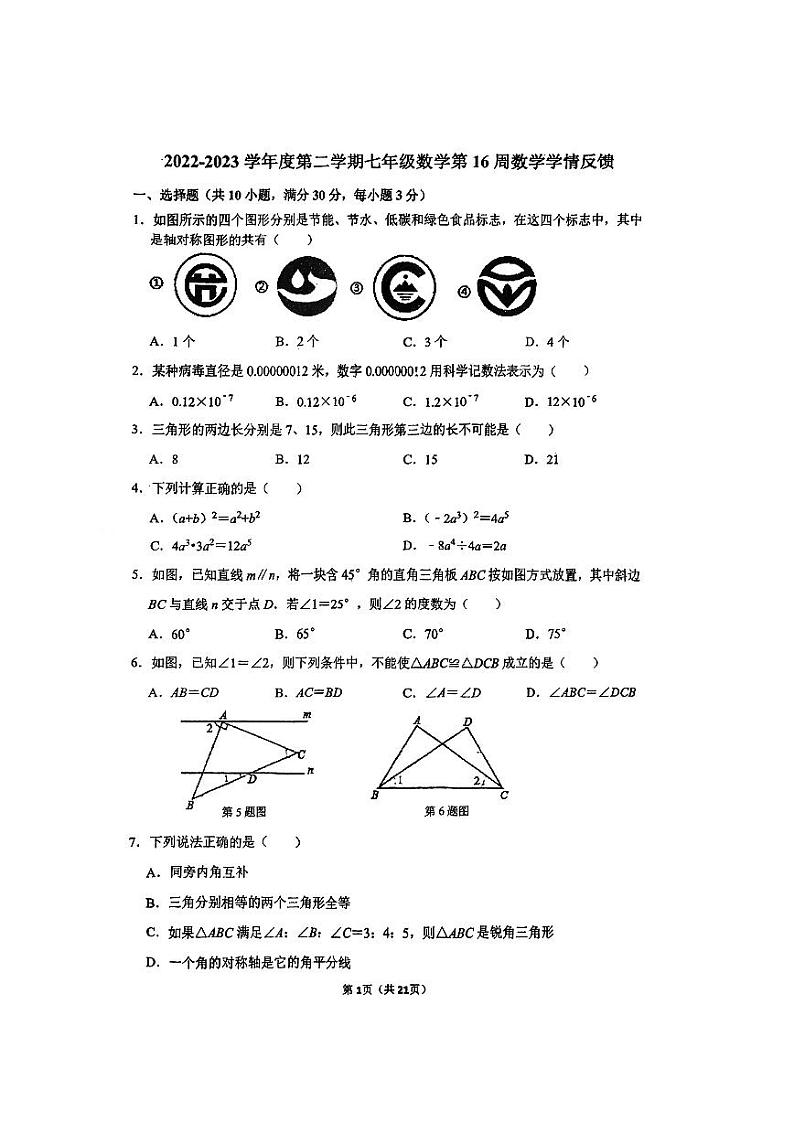 深圳龙岗实验七下数学第16周学情反馈试卷01