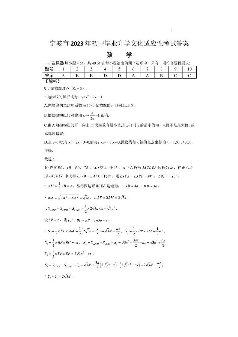 浙江省宁波市2023年初中学业水平适应性数学考试题01