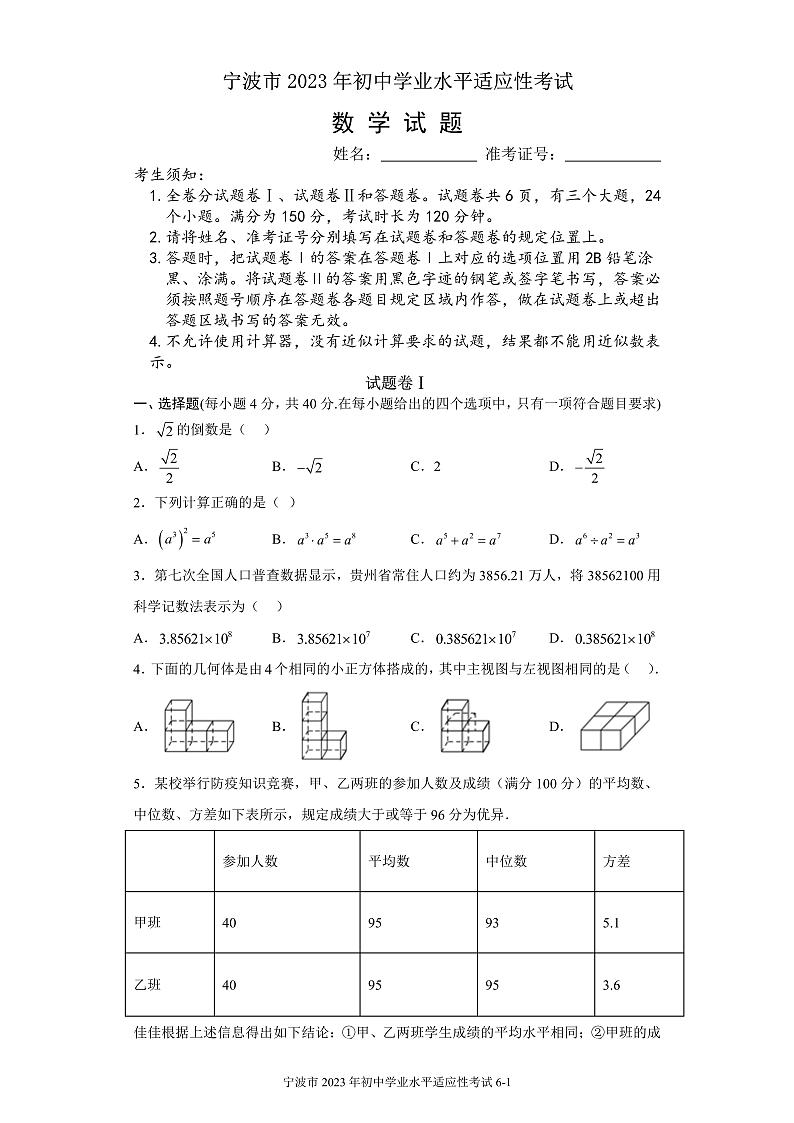 浙江省宁波市2023年初中学业水平适应性数学考试题01