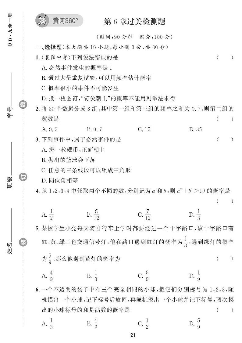 (2023秋)(初中)青岛版数学(九上)-第6章过关检测题01