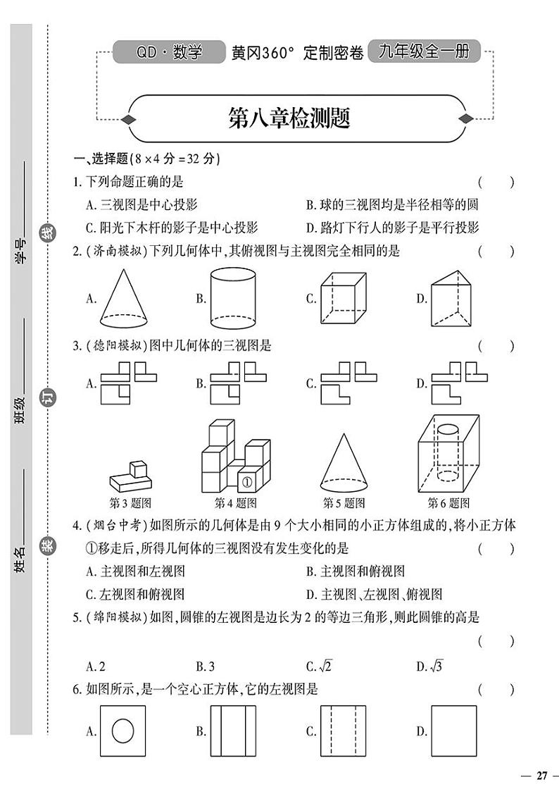 (2023秋)(初中)九年级全一册-青岛版数学-第八章检测题01