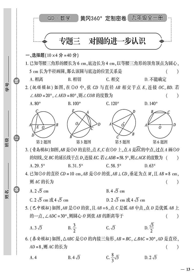 (2023秋)(初中)九年级全一册-青岛版数学-专题三 对圆的进一步认识01