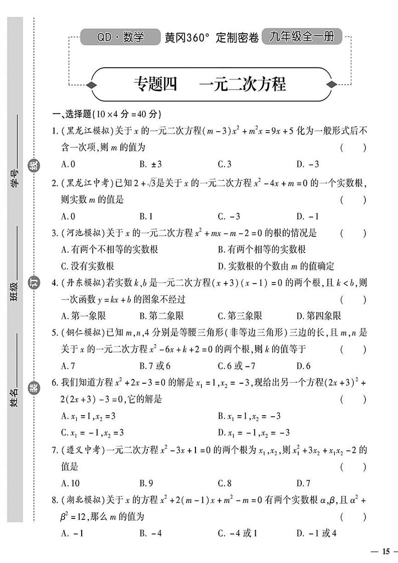 (2023秋)(初中)九年级全一册-青岛版数学-专题四 一元二次方程01