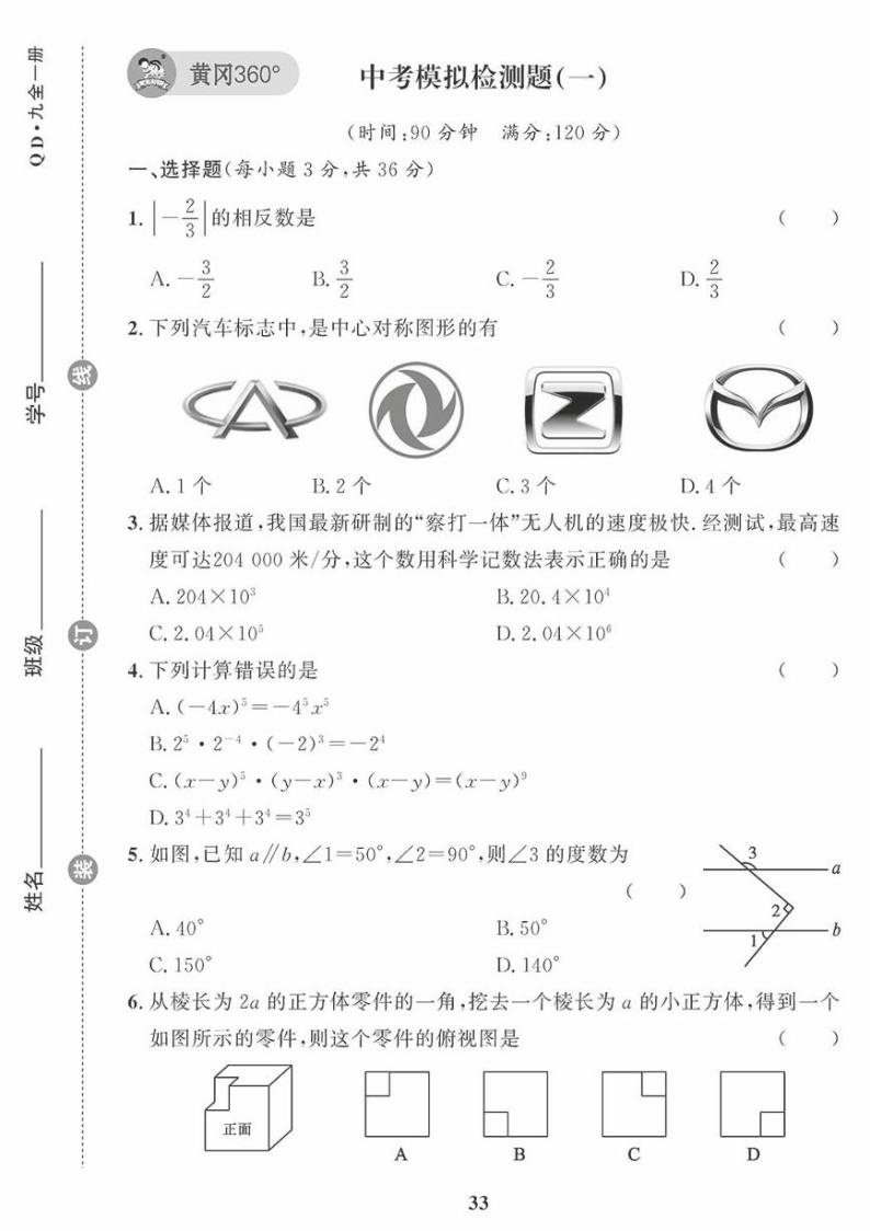 （2023秋）（初中）青岛版数学-中考模拟检测题（一）01