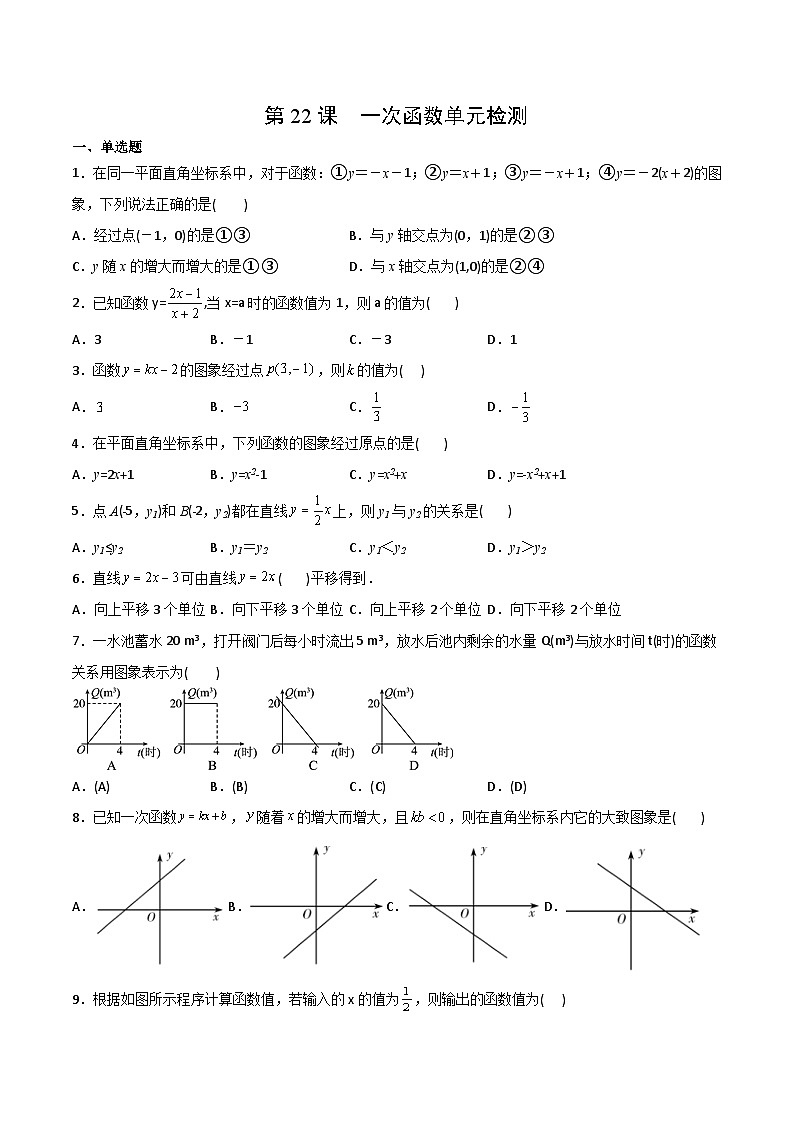 【全套精品专题】初中数学同步 8年级下册 第22课  一次函数单元检测(教师版含解析)第1页