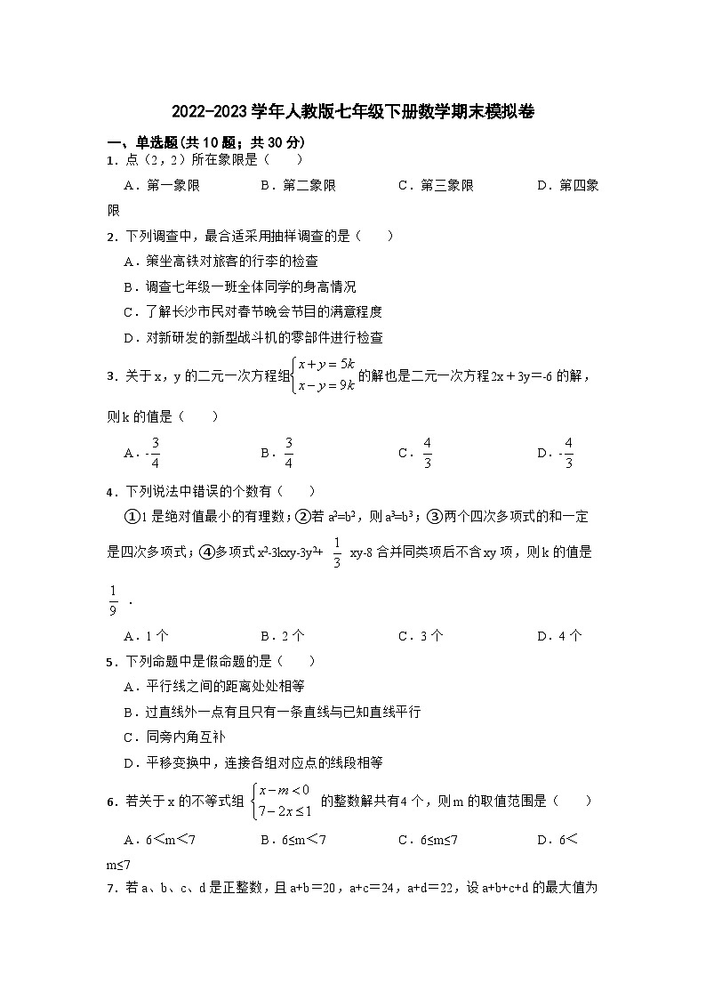 2022-2023学年人教版七年级下册数学期末模拟卷第1页