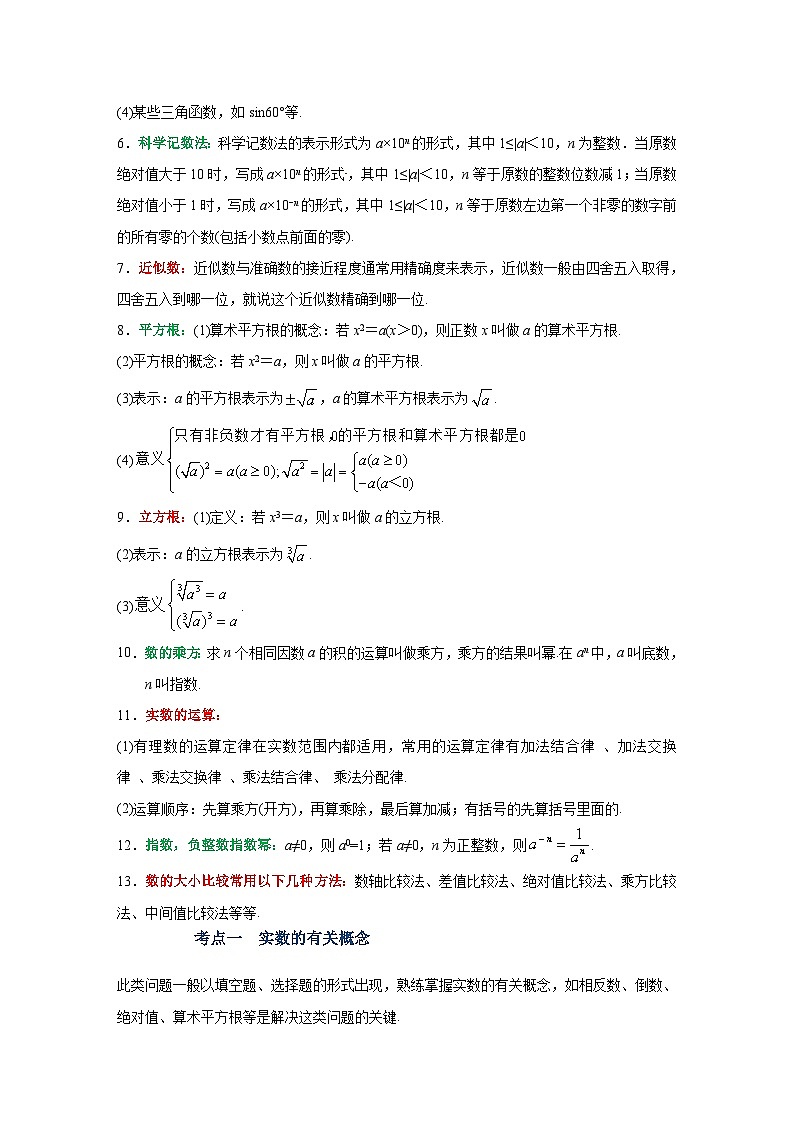 第1讲 实数(讲义)((教师版含解析))-中考数学一轮复习讲义+训练第3页