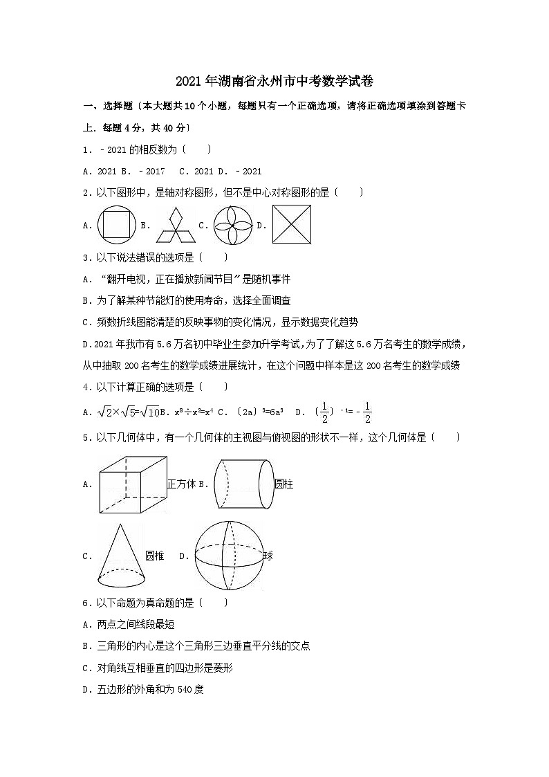 湖南省永州市2021届中考试卷(样卷)数学试卷(含解析)01