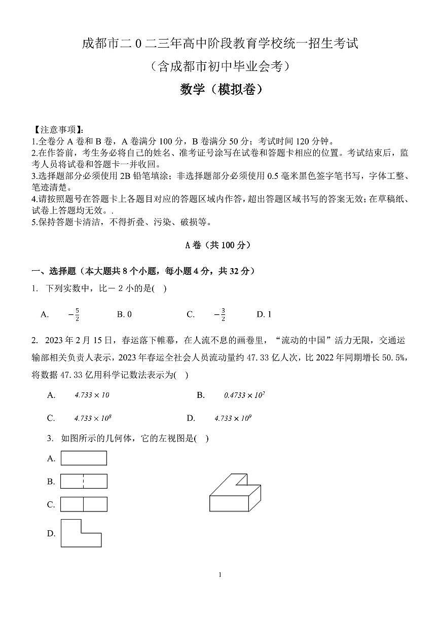 2023年四川省成都市中考模擬考試數(shù)學試題第1頁