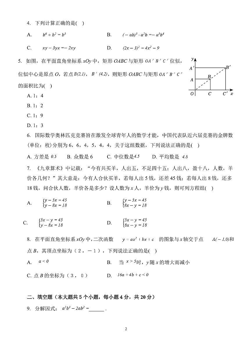 2023年四川省成都市中考模擬考試數(shù)學試題第2頁