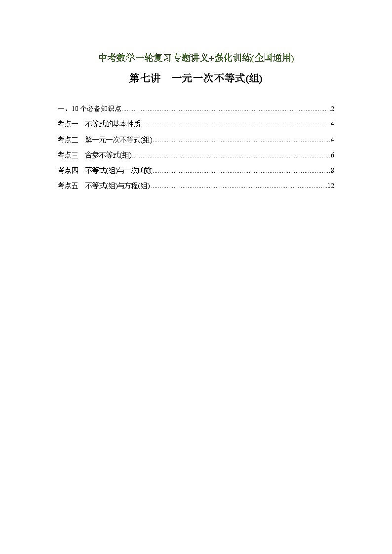 第7讲 一元一次不等式(组)(讲义)(教师版含解析)中考数学一轮复习讲义+训练01