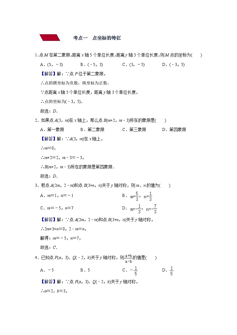 第8讲 平面直角坐标系与函数(强化训练)(教师版含解析)-2023年中考数学一轮复习讲义+训练第2页
