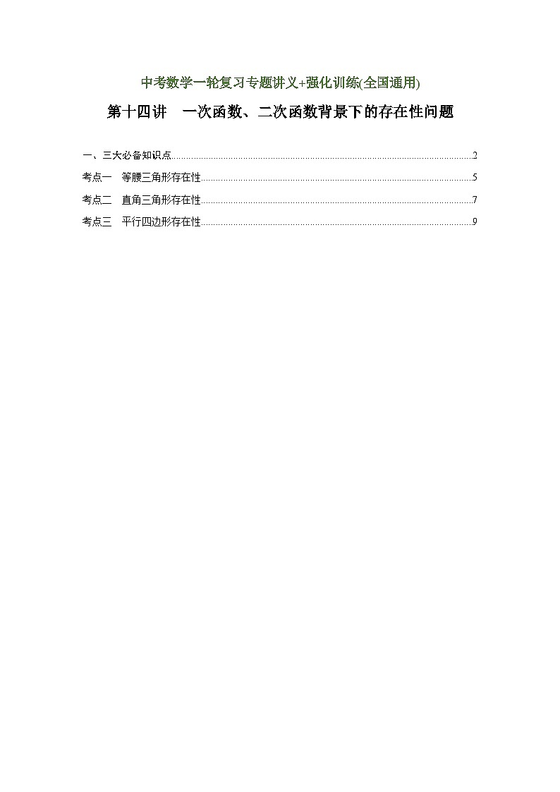 第14讲 一次函数、二次函数背景下的存在性问题(讲义)(学生版)-2023年中考数学一轮复习讲义+训练第1页