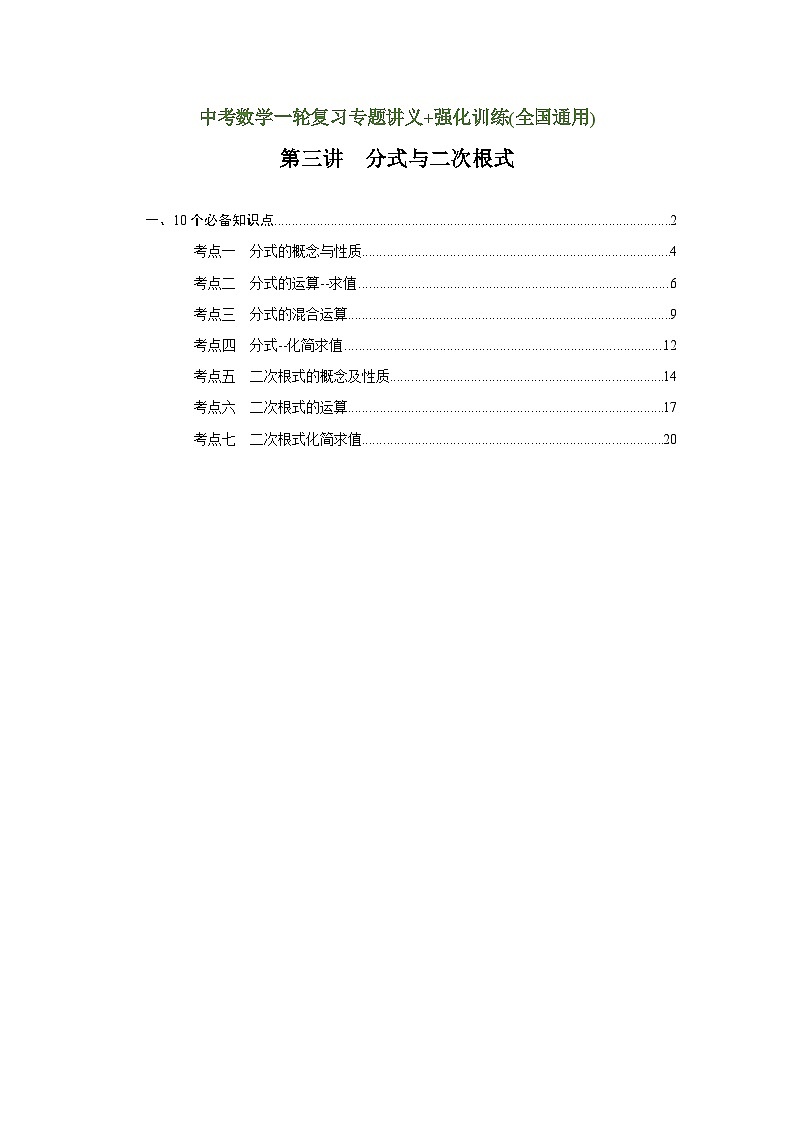 第3讲 分式与二次根式(讲义)(教师版含解析)-2023年中考数学一轮复习讲义+训练第1页