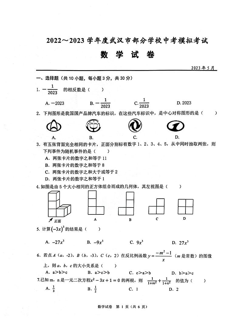 2023年湖北省武汉市蔡甸区九年级中考模拟数学试卷第1页
