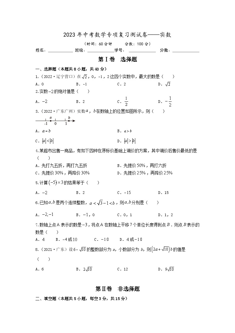 2023年中考数学专项复习测试卷——实数01