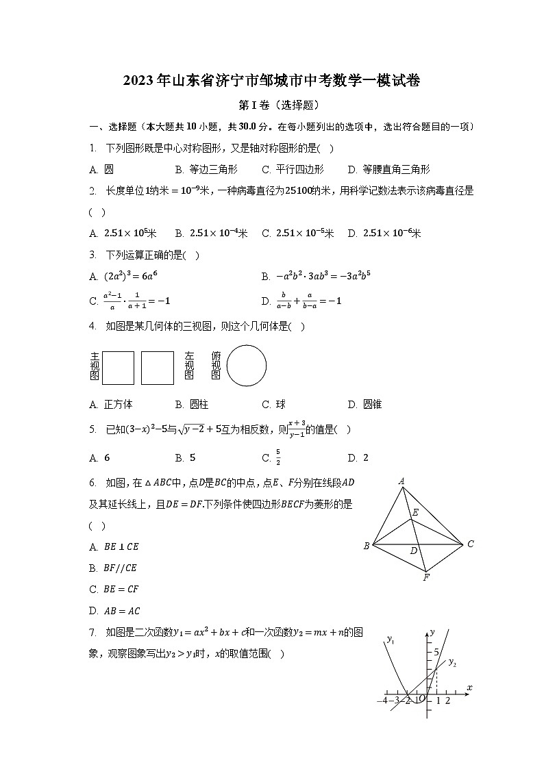 2023年山东省济宁市邹城市中考数学一模试卷(含解析)01