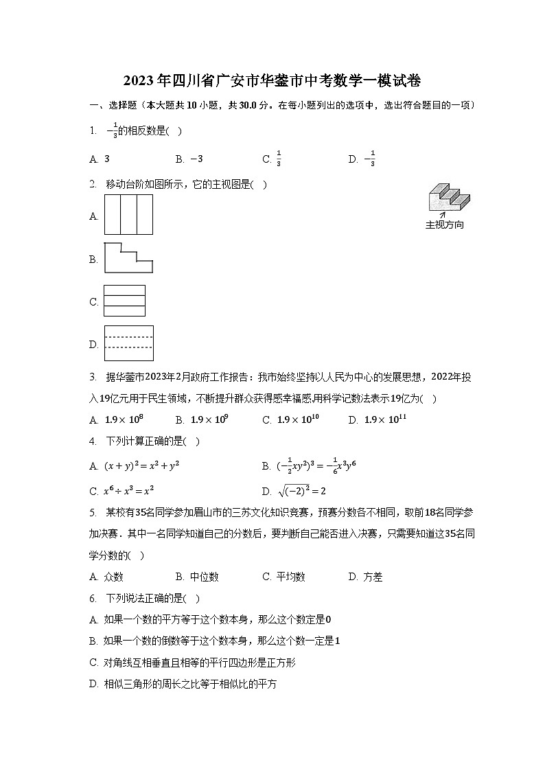 2023年四川省广安市华蓥市中考数学一模试卷(含解析)第1页