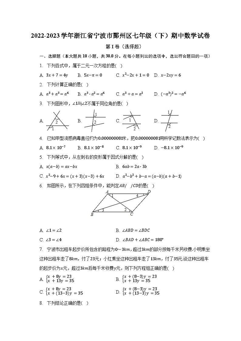 2022-2023学年浙江省宁波市鄞州区七年级(下)期中数学试卷(含解析)01