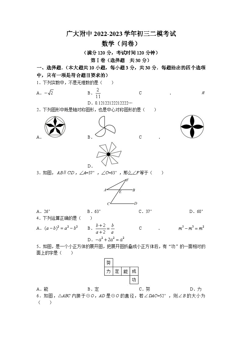 2023年广东省广州市广州大学附属中学中考数学二模试题(无答案)第1页