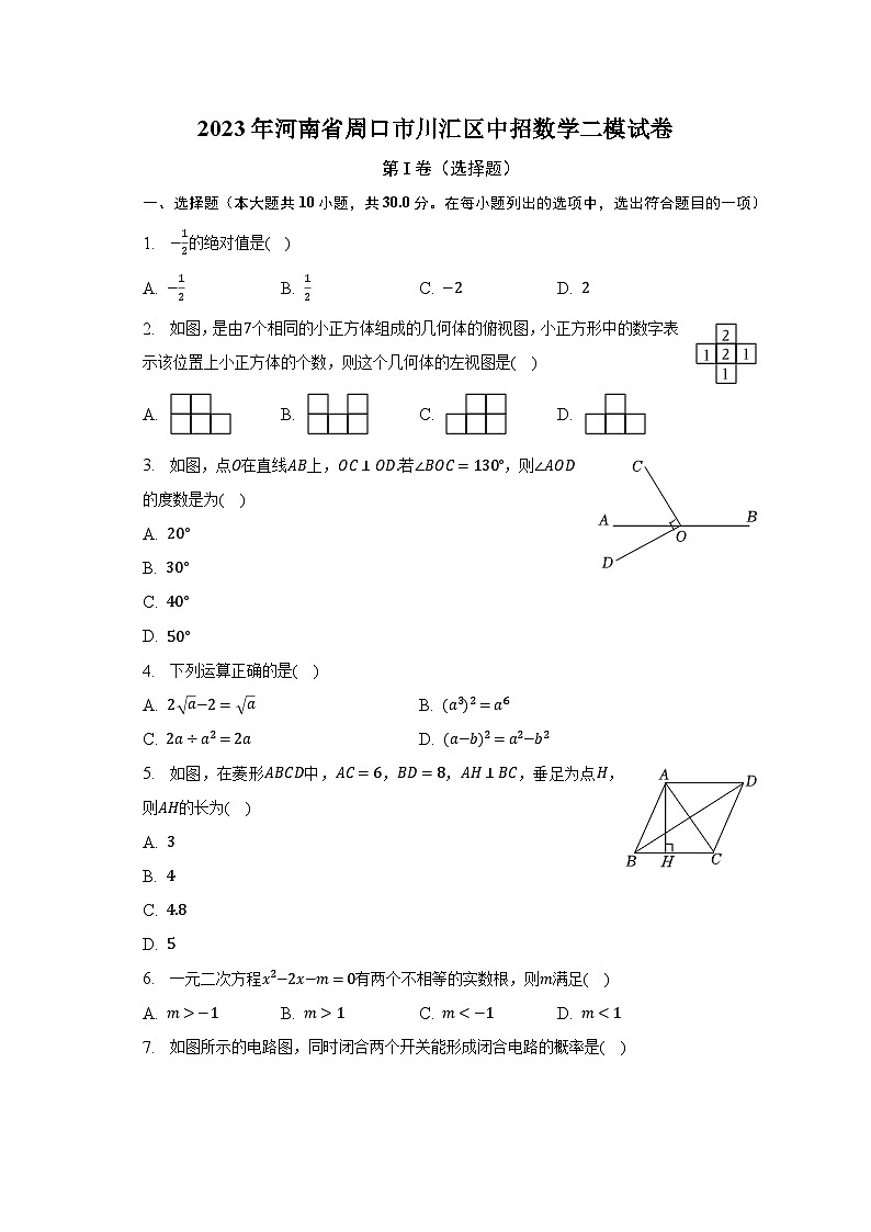 2023年河南省周口市川汇区中招数学二模试卷(含解析)第1页