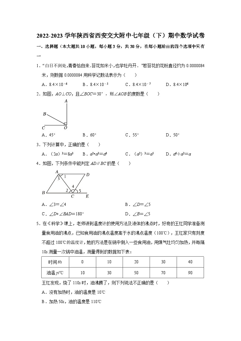 2022-2023學(xué)年陜西省西安交大附中七年級(jí)（下）期中數(shù)學(xué)試卷（含解析）第1頁(yè)