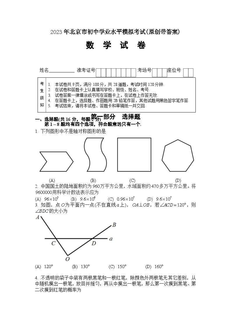 2023年北京市中考数学模拟试卷及答案01