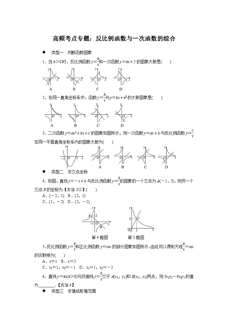 中考训练高频考点专题:反比例函数与一次函数的综合专项训练与解析01