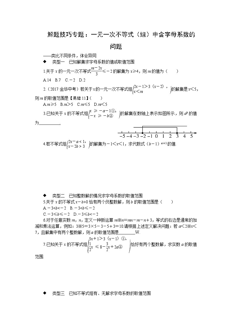 中考训练解题技巧专题:一元一次不等式(组)中含字母系数的问题专项训练与解析01