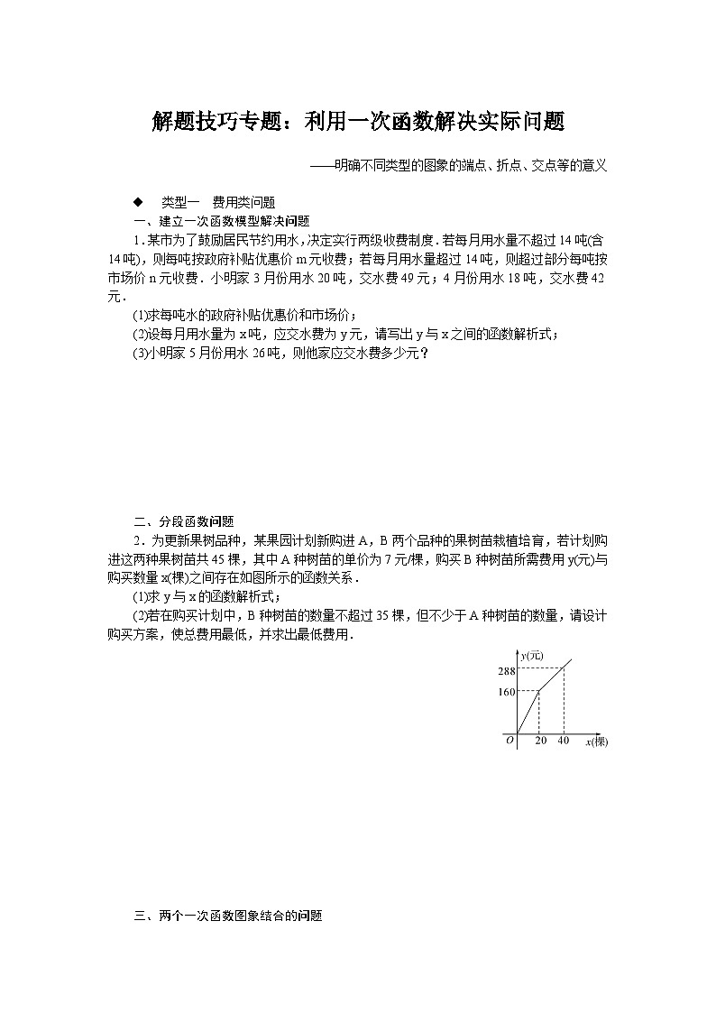 中考训练解题技巧专题:利用一次函数解决实际问题专项训练与解析第1页