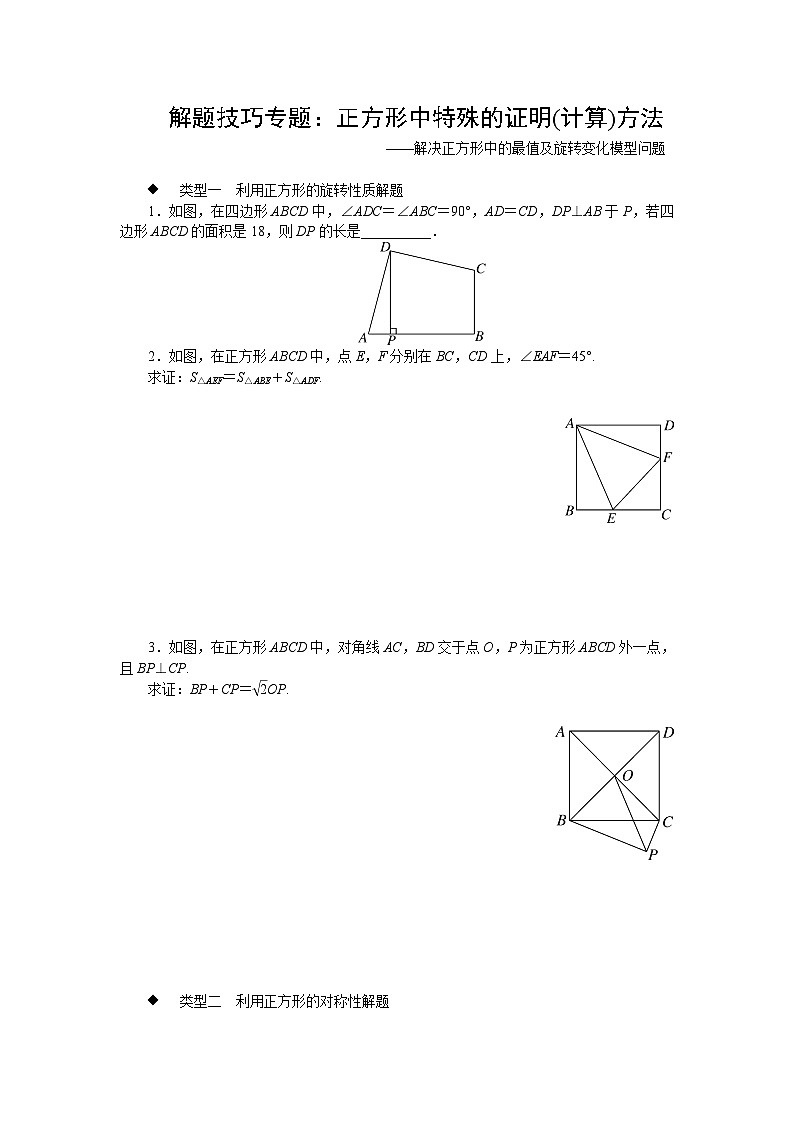 中考训练解题技巧专题:正方形中特殊的证明(计算)方法专项训练与解析01