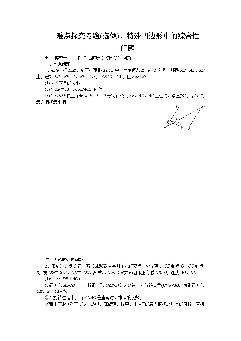 中考训练难点探究专题(选做):特殊四边形中的综合性问题专项训练与解析01