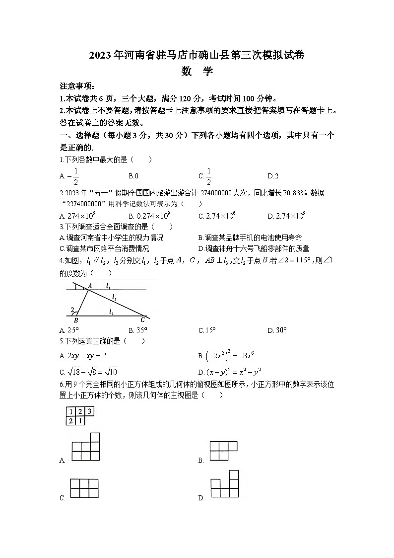 2023年河南省驻马店市确山县中考三模数学试题第1页