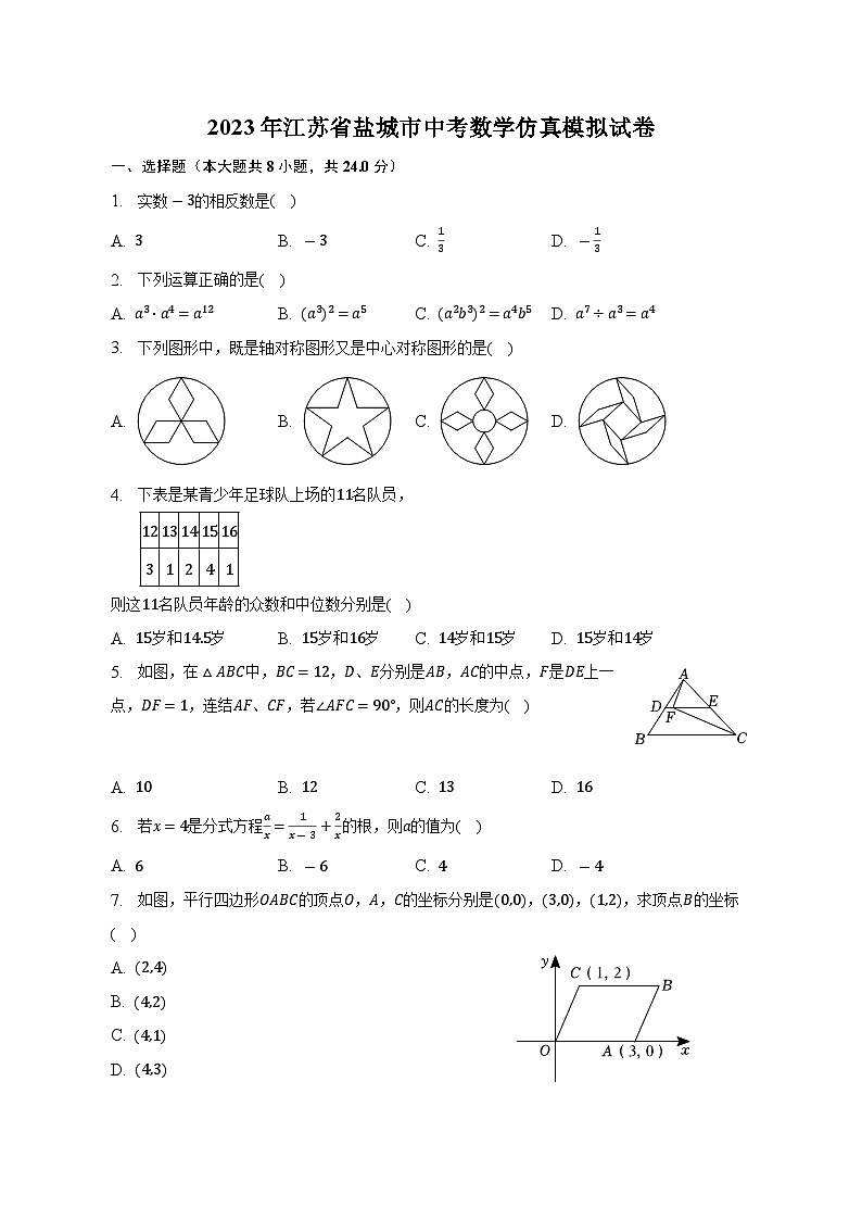 2023年江苏省盐城市中考数学仿真模拟试卷(含答案)第1页