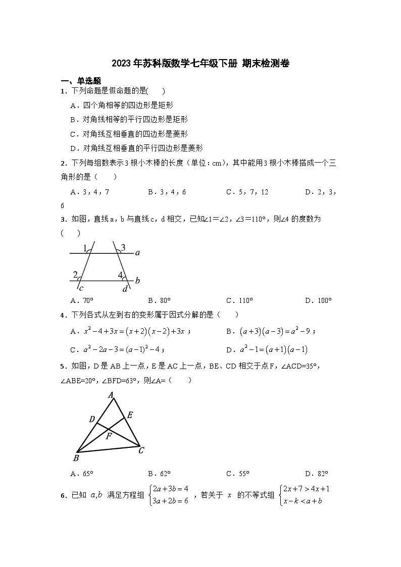 2022--2023学年苏科版数学七年级下册+期末检测卷01