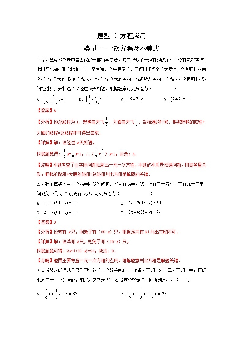 中考数学二轮复习重难点复习题型03 方程应用 类型一 一次方程及不等式（专题训练）（2份打包，原卷版+解析版）01