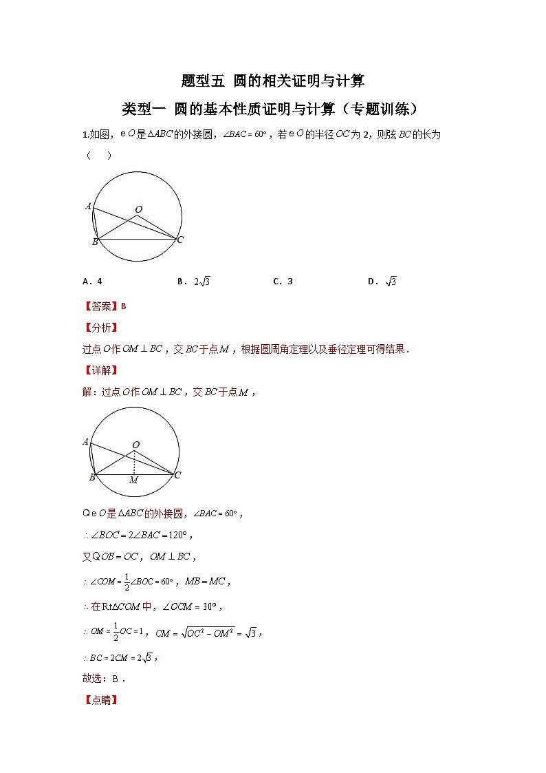 中考数学二轮复习重难点复习题型05 圆的相关证明与计算 类型一 圆的基本性质证明与计算(专题训练)(2份打包,原卷版+解析版)01