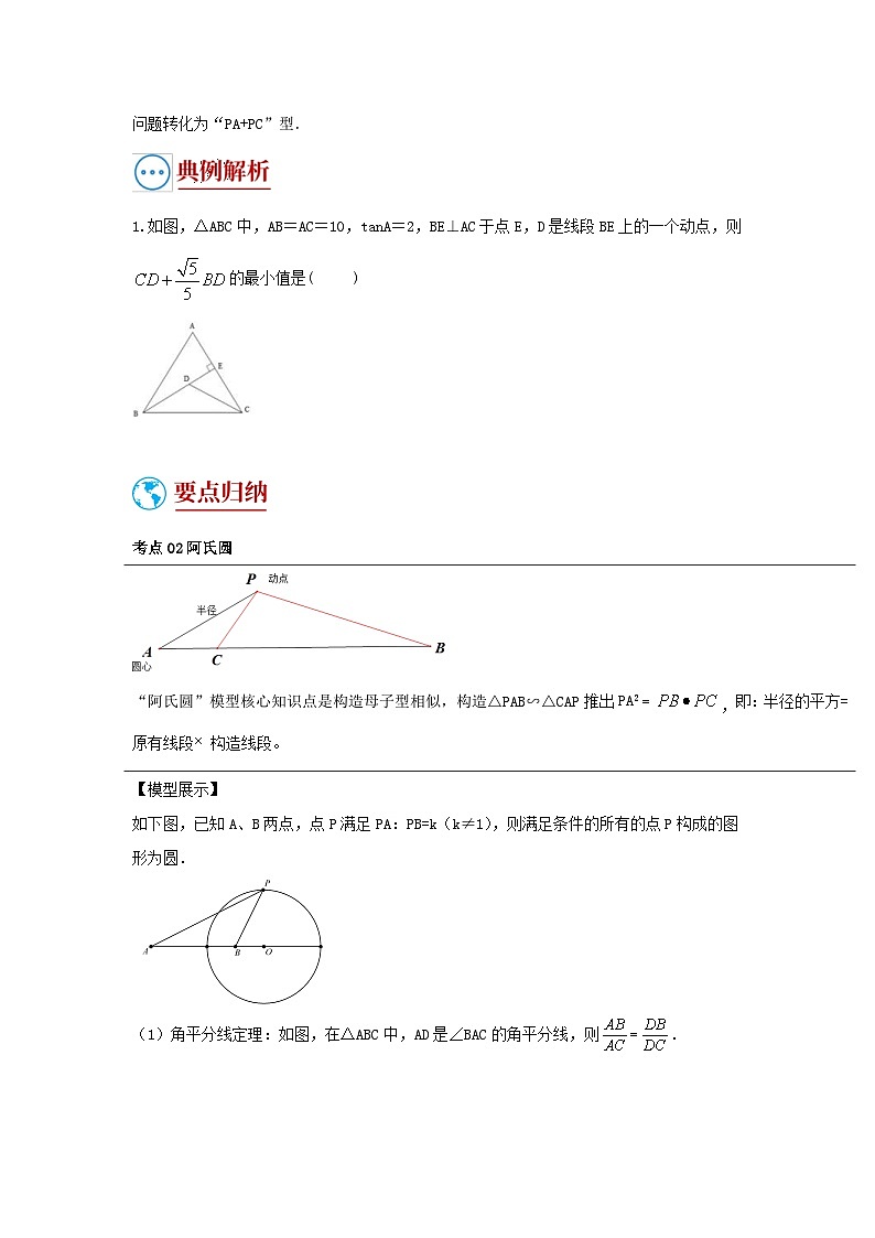 中考数学二轮复习重难点复习题型06 几何最值(复习讲义)(2份打包,原卷版+解析版)03