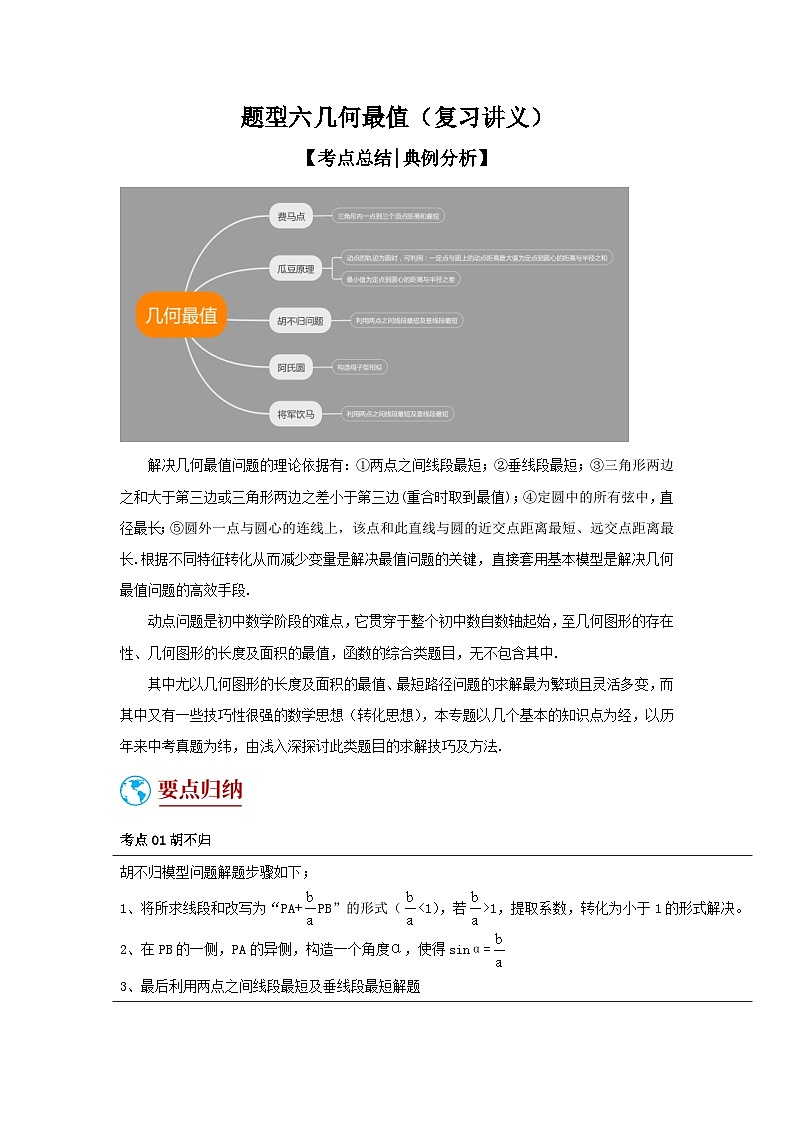 中考数学二轮复习重难点复习题型06 几何最值(复习讲义)(2份打包,原卷版+解析版)01