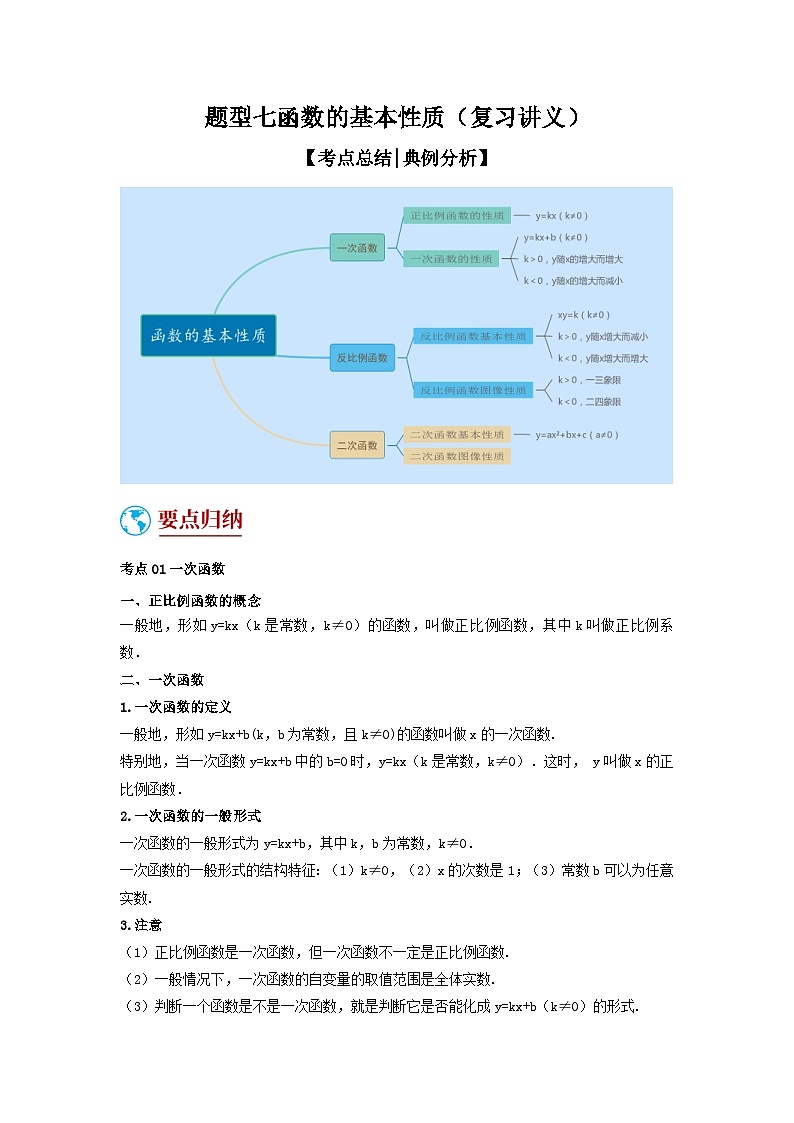中考数学二轮复习重难点复习题型07 函数的基本性质(复习讲义)(解析版)第1页
