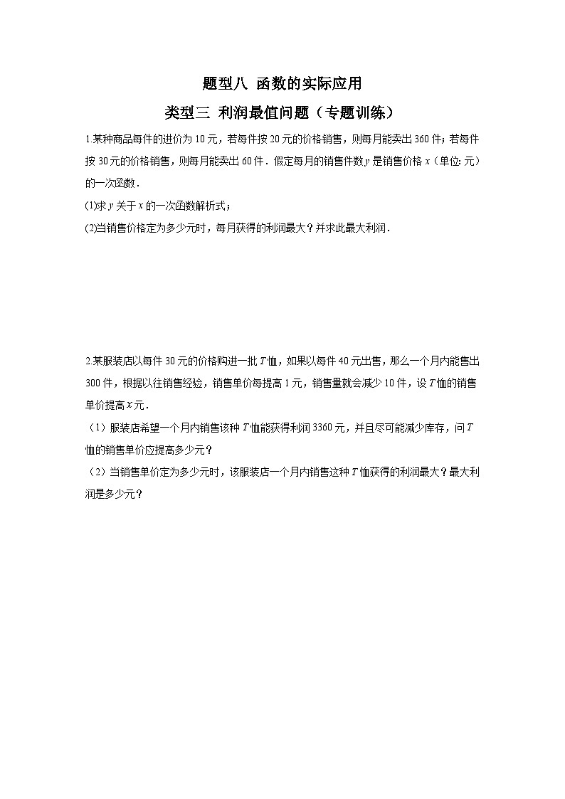中考数学二轮复习重难点复习题型08 函数的实际应用 类型三 利润最值问题(专题训练)(2份打包,原卷版+解析版)01