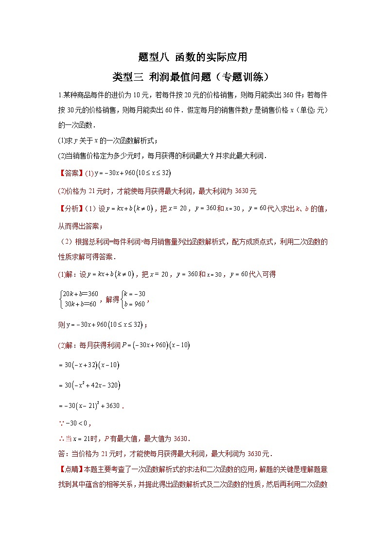中考数学二轮复习重难点复习题型08 函数的实际应用 类型三 利润最值问题(专题训练)(2份打包,原卷版+解析版)01