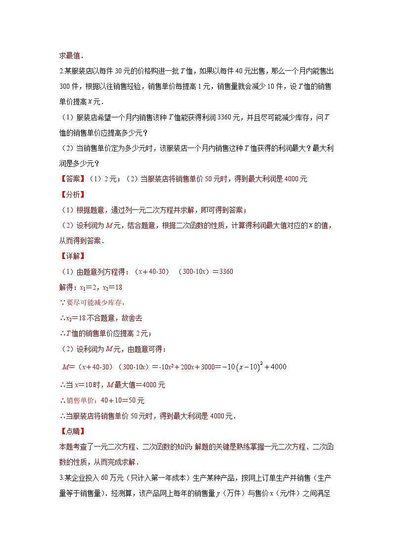 中考数学二轮复习重难点复习题型08 函数的实际应用 类型三 利润最值问题(专题训练)(2份打包,原卷版+解析版)02