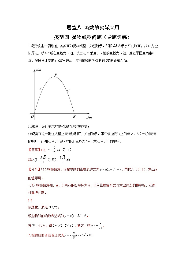 中考数学二轮复习重难点复习题型08 函数的实际应用 类型四 抛物线型问题(专题训练)(2份打包,原卷版+解析版)01