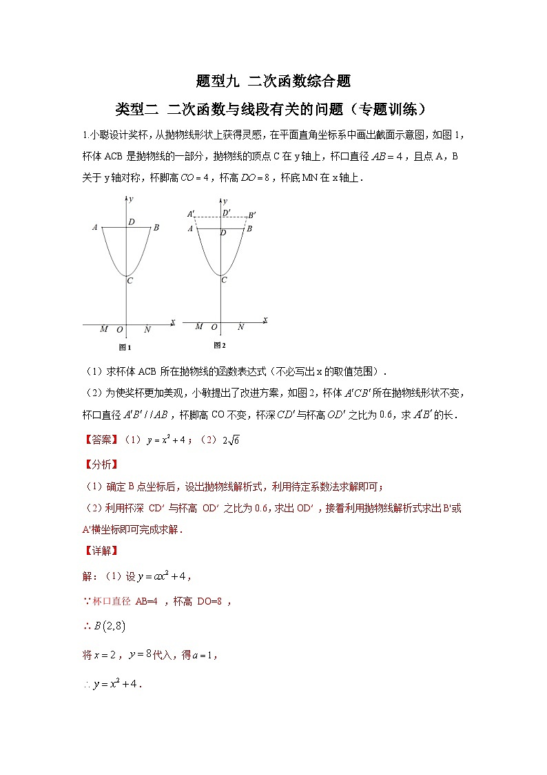 中考数学二轮复习重难点复习题型09 二次函数综合题 类型二 二次函数与线段有关的问题(专题训练)(2份打包,原卷版+解析版)01