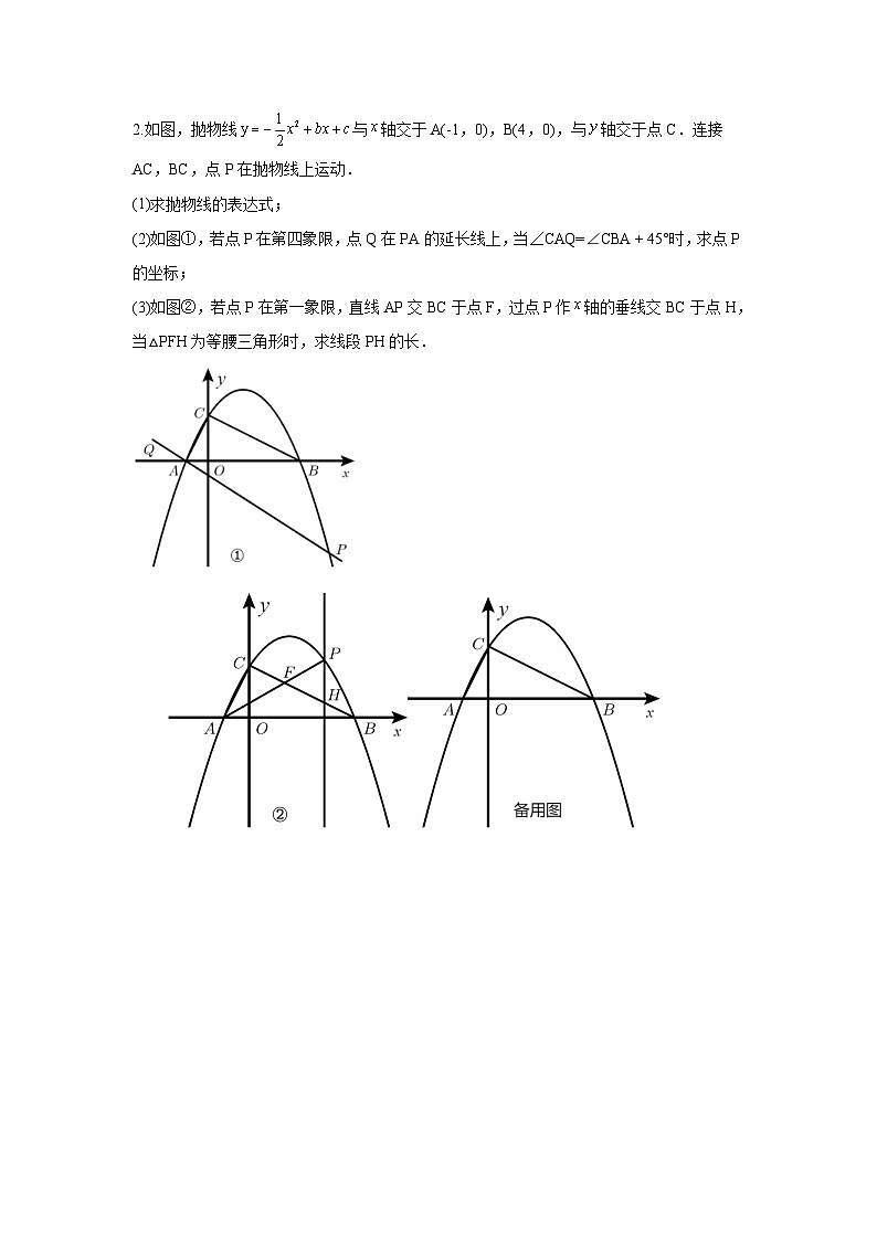 中考数学二轮复习重难点复习题型09 二次函数综合题 类型六 二次函数与等腰三角形有关的问题(专题训练)(原卷版)第2页